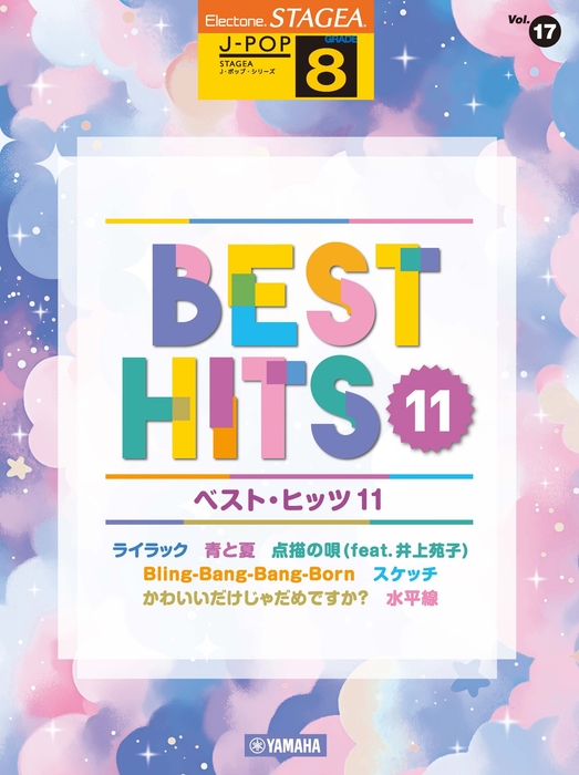 エレクトーン STAGEA J-POP 8級 Vol.17 ベスト・ヒッツ11