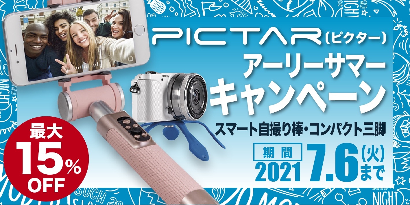 最大15％オフの「PICTAR（ピクター）アーリーサマーキャンペーン」を、2021年6月8日（火）より期間限定セール開催