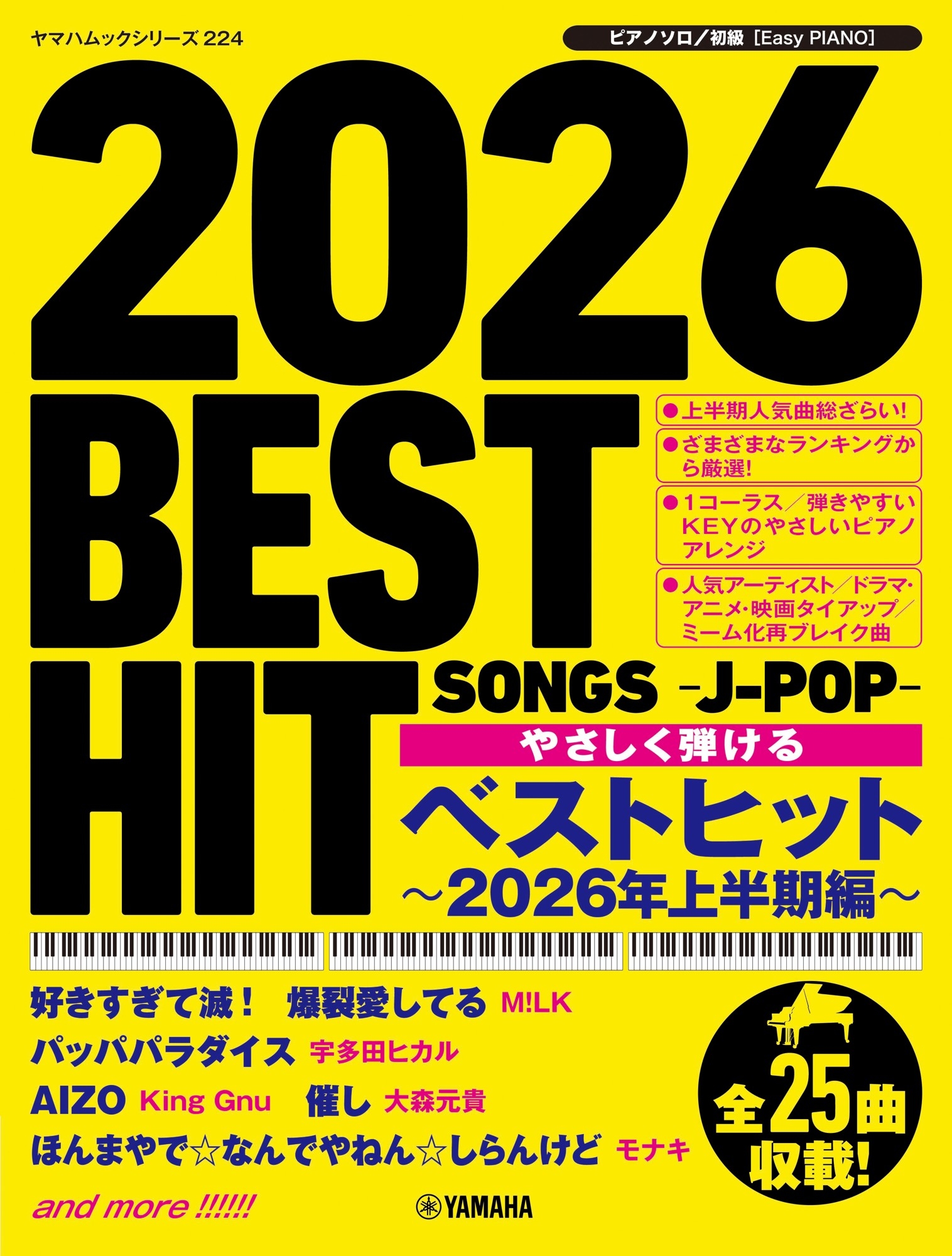 ヤマハムックシリーズ223 ピアノソロ ベストヒット～2026年上半期編