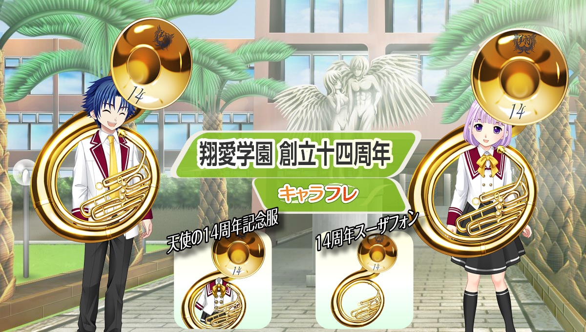 学園生活コミュニティ「キャラフレ」|『翔愛学園 創立十四周年』のお知らせ
