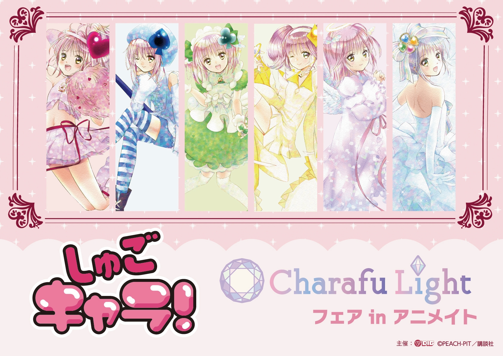 しゅごキャラ！』Charafu Lightフェア in アニメイトが 2月7日(土)より
