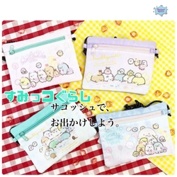 すみっコぐらしのサコッシュバッグでおでかけしよう♪お子様のお菓子を入れたりスマホを入れたり、ポケットも付いていて便利なんです。