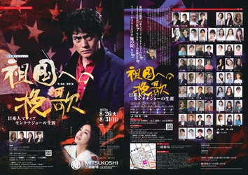 主演・松村雄基ほか全キャスト発表！　豪華俳優陣が集結し再々演する舞台『祖国への挽歌』　明日4月28日（日）チケット発売開始