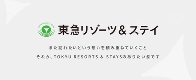 「東急リゾーツ＆ステイ株式会社」発足のお知らせ