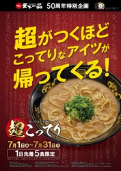 天下一品50周年特別企画！幻のラーメン『超こってり』が 帰ってきた！7/1から7/31まで1日先着5名限定で販売