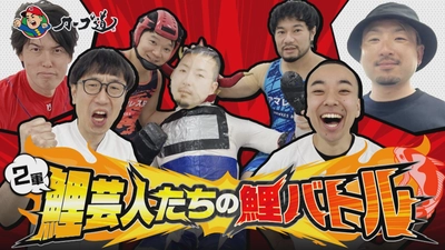 【カープ道】２軍鯉芸人たちの鯉バトル　5月20日（火）深夜放送　広島ホームテレビ