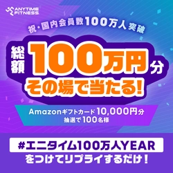 【ご案内】エニタイムフィットネスジャパン  Xアカウントでハッシュタグ&リプライキャンペーンの実施