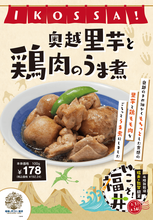 奥越里芋と鶏肉のうま煮