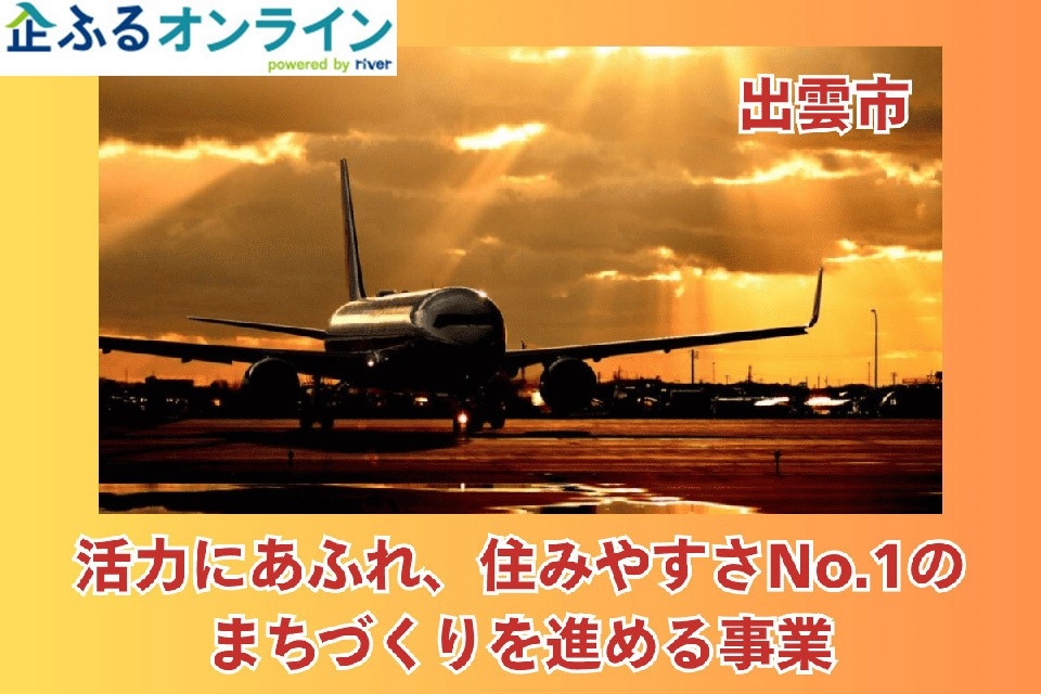 島根県出雲市のまちづくりを企業の力で支援!企業版ふるさと納税「企ふるオンライン」で寄附受付を開始