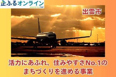 島根県出雲市のまちづくりを企業の力で支援！企業版ふるさと納税「企ふるオンライン」で寄附受付を開始
