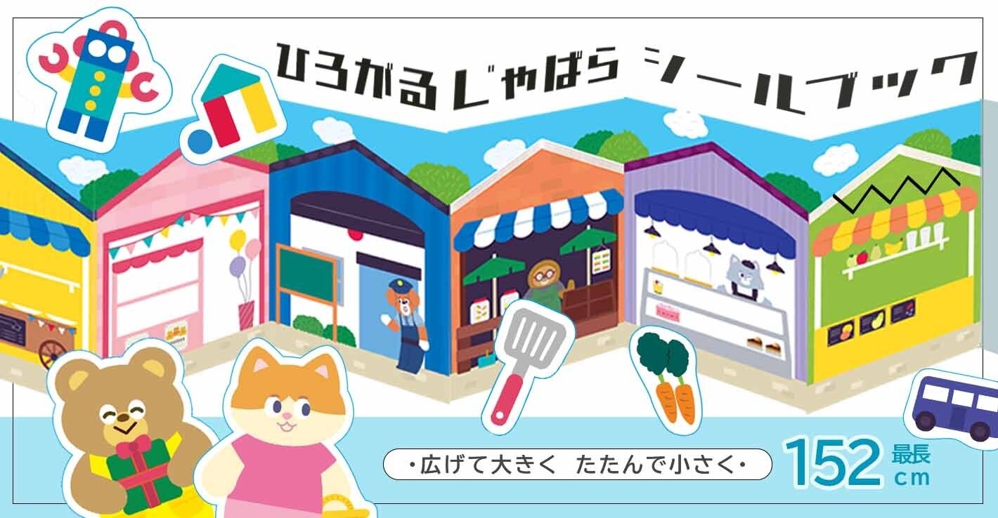 【100均】畳んで小さく広げて大きく遊べる「折りたためるシールブック」登場。消費者の声から生まれた“ジャバラ型”でスペースや人数に合わせて楽しめる新発想!全国100円ショップで発売開始