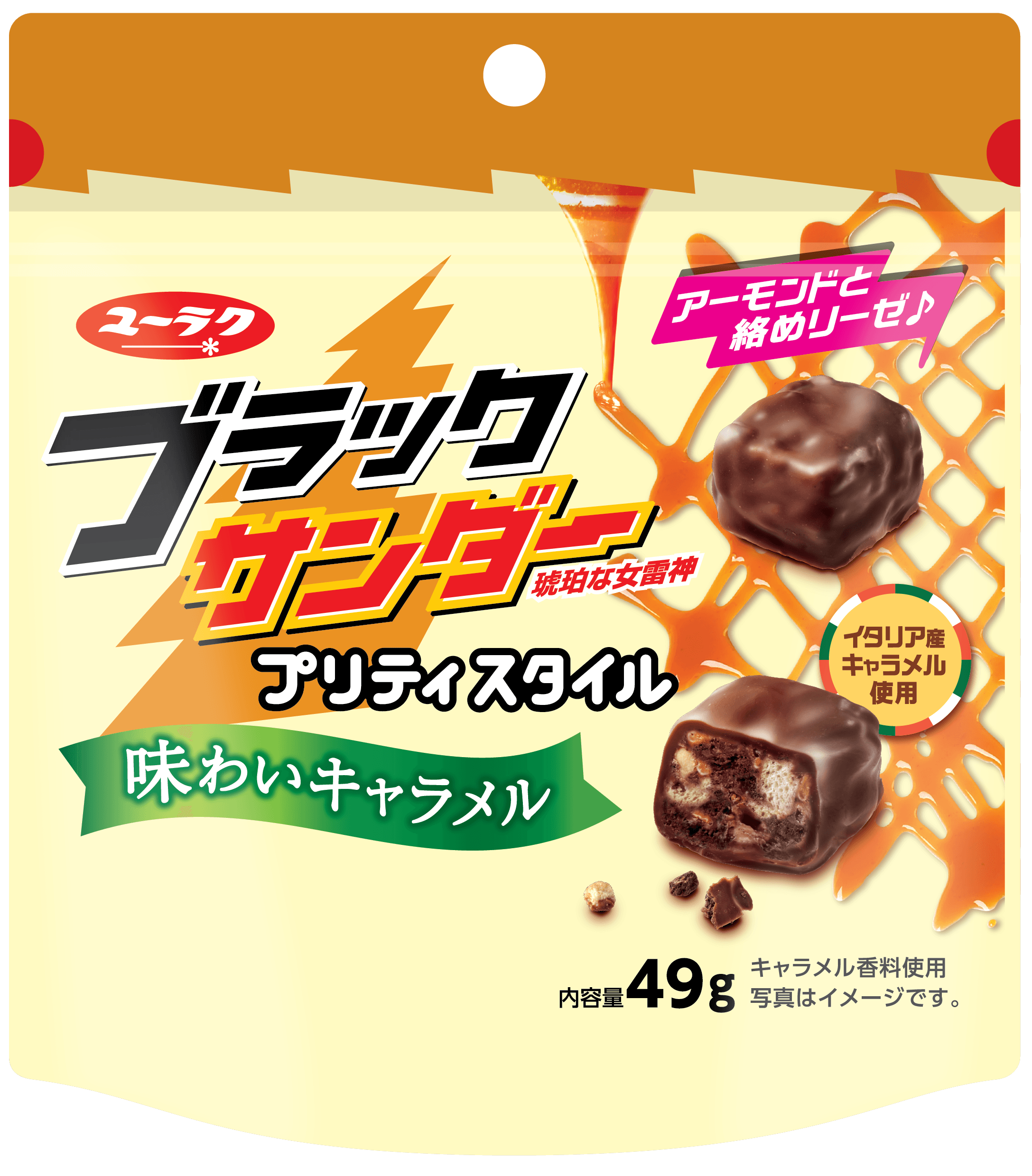 食べやすいひとくちサイズのブラックサンダーに、キャラメルをイン! ブラックサンダープリティスタイル味わいキャラメル 9月23日(月)より全国のスーパーマーケット、ドラッグストアなどにて新発売!