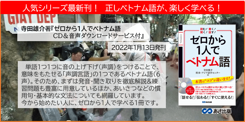 「話せる!」「伝わる!」「すぐに使える!」 正しいベトナム語が、楽しく学べる!『ゼロから1人で ベトナム語 CD&音声ダウンロードデータ付』2022年1月13日発刊