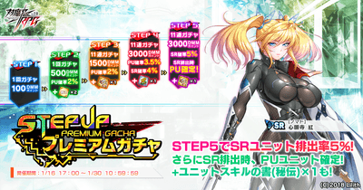 ステップアッププレミアムガチャ