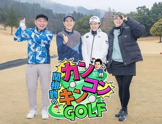 関根勤が気の合う仲間とゴルフの楽しさをゆる～くお届け「関根勤のカンコンキンGOLF」11月2日（日）夕方6時30分～BS12で放送開始