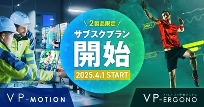 「VP-Motion」「VP-Ergono」2製品限定！ 2025年4月1日より、サブスクプランを開始
