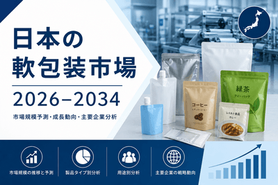 日本の軟包装市場