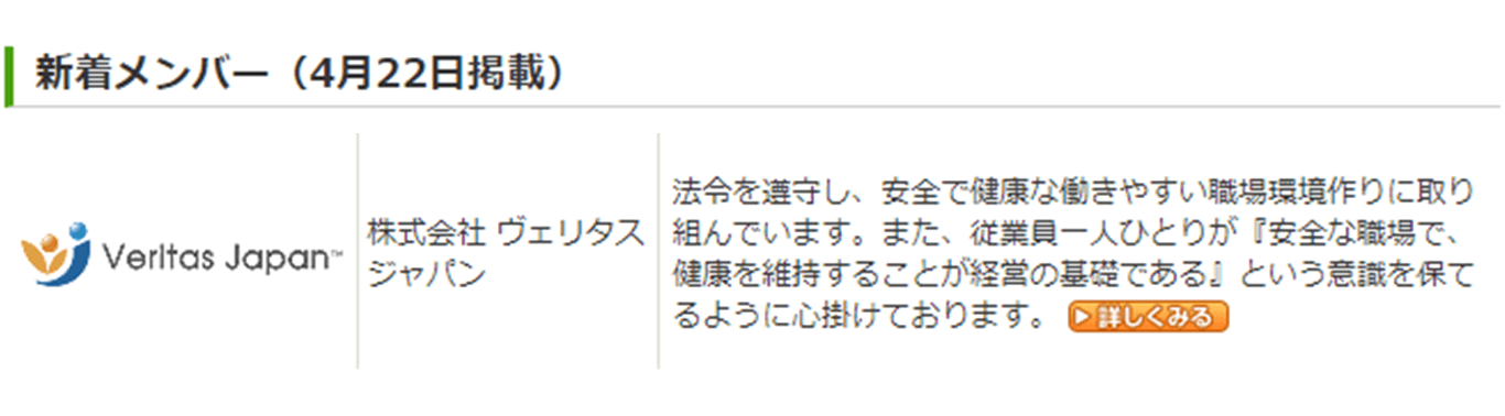 (厚生労働省「あんぜんプロジェクト」新着メンバーページ)