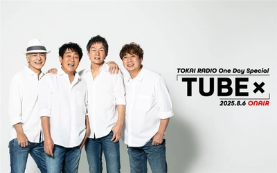 【TOKAI RADIO】8/6(水)の One Day Specialで「TUBE×」を特集　ギフトカード等が抽選で当たる
