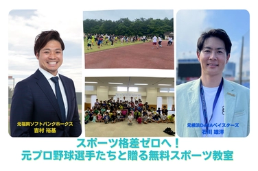 小学生対象、神奈川で元プロ野球選手たちと贈る、 無料スポーツ教室の開催に向けCAMPFIRE実施中！