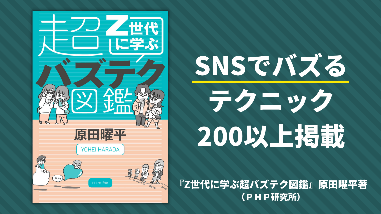 SNSで若者のツボを突くテクニックを徹底解剖 原田曜平著『Z世代に学ぶ超バズテク図鑑』を発売