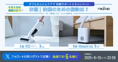 ＜9月3日は睡眠の日＞ レイコップ公式アカウントにて 「“W(ダブル)”のふとんケアで、ぐっすり快眠サポート！ Xキャンペーン」を9月3日より実施