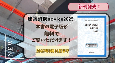 電子版閲覧権限付書籍『建築消防advice2025』1/21新刊書発売！