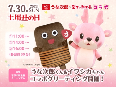 うな次郎くん＆イワシカちゃん コラボグリーティング開催