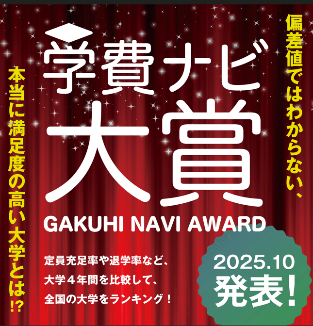 学費ナビ大賞バナー_スクエア