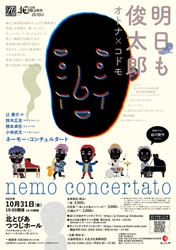 谷川俊太郎ワールドを音楽で堪能！　ゲストに長男・谷川賢作を招いてネーモー・コンチェルタートのコンサートが開催決定！