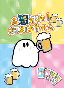 カードゲーム『お憑（つ）かれ！おばけちゃん』