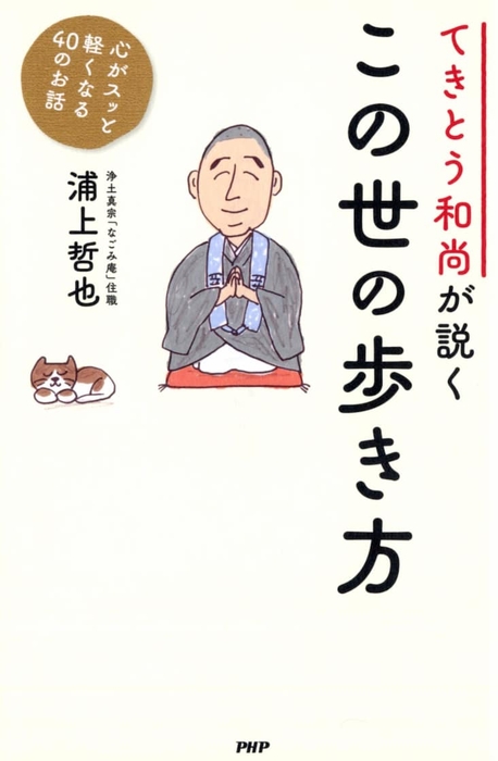 『てきとう和尚が説く この世の歩き方』表紙