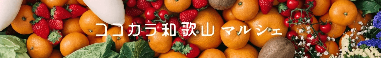 和歌山のショップ「ココ・カラ。和歌山マルシェ」で対象商品が２０％OFFの「年度末大決算セール」開催中！