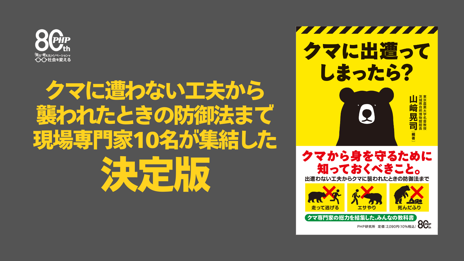 2026年は過去最悪の出没・被害で推移。「生還のための危機管理」を解説。『クマに出遭ってしまったら?』8/31発売