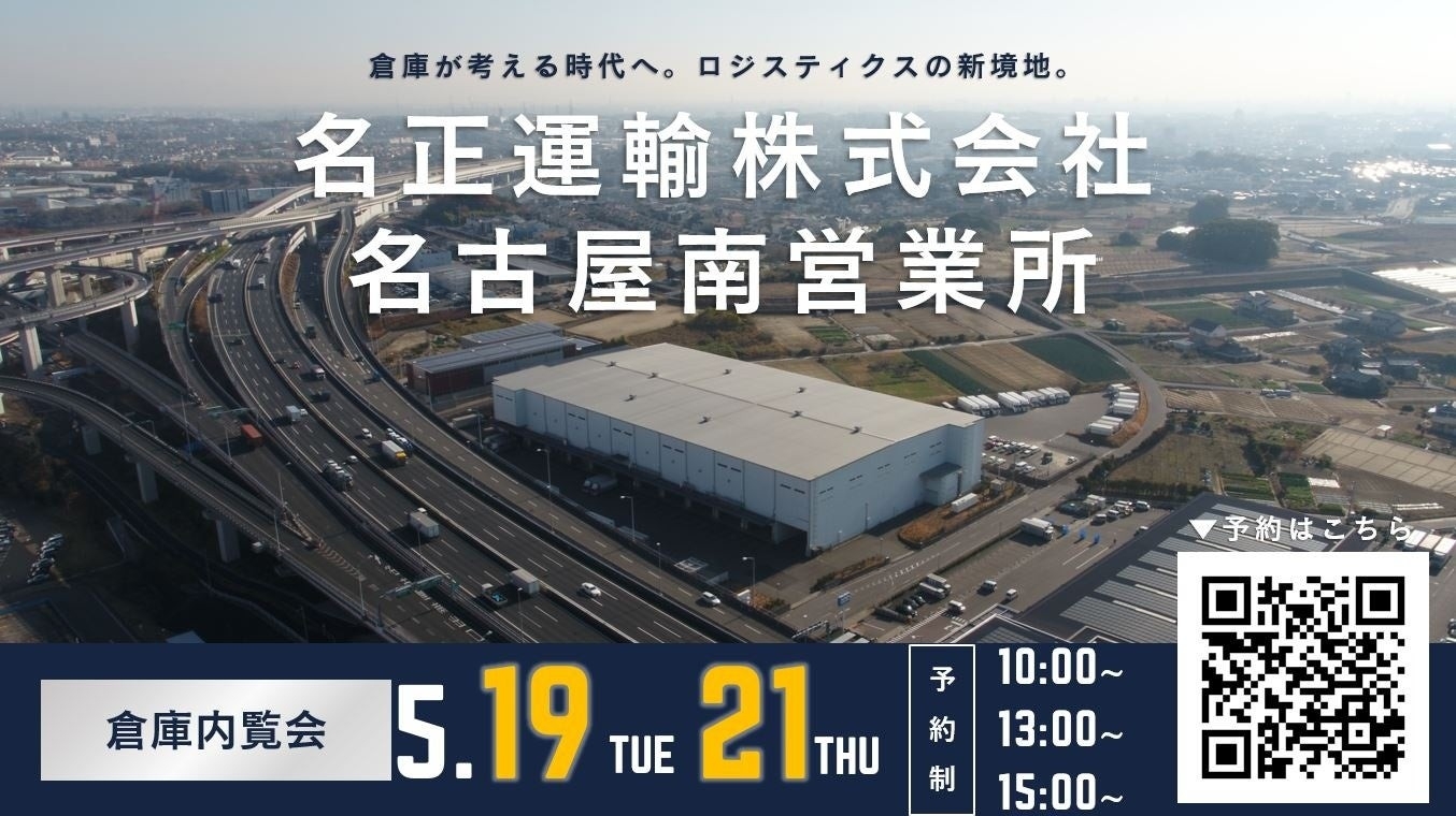 名正運輸株式会社　名古屋南営業所にて倉庫内覧会を開催
