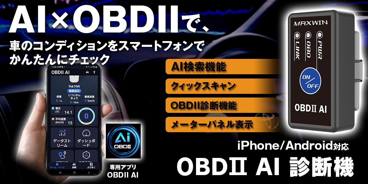 DMS傷確認 MAXWINから車のコンディションをスマートフォンで 簡単に確認が