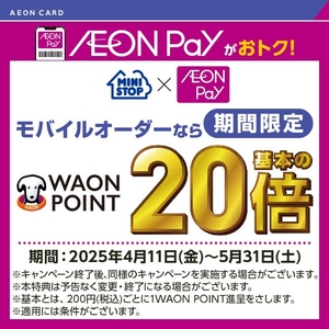 モバイルオーダーで期間中毎日WAON POINT２０倍販促物（画像はイメージです。）