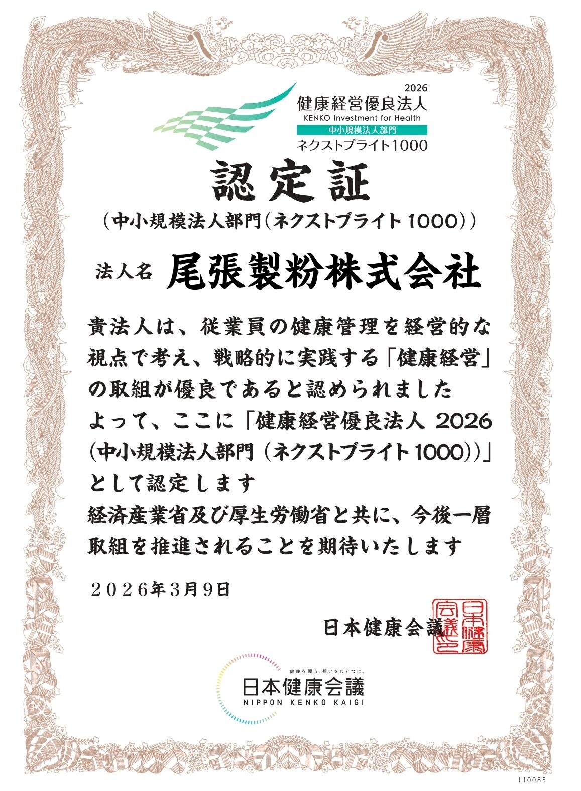尾張製粉株式会社「健康経営優良法人2026(中小規模法人部門(ネクストブライト1000))」に認定
