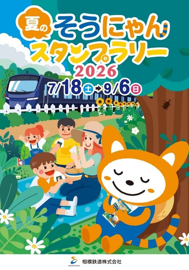 「夏のそうにゃんスタンプラリー2026」を開催【相模鉄道】