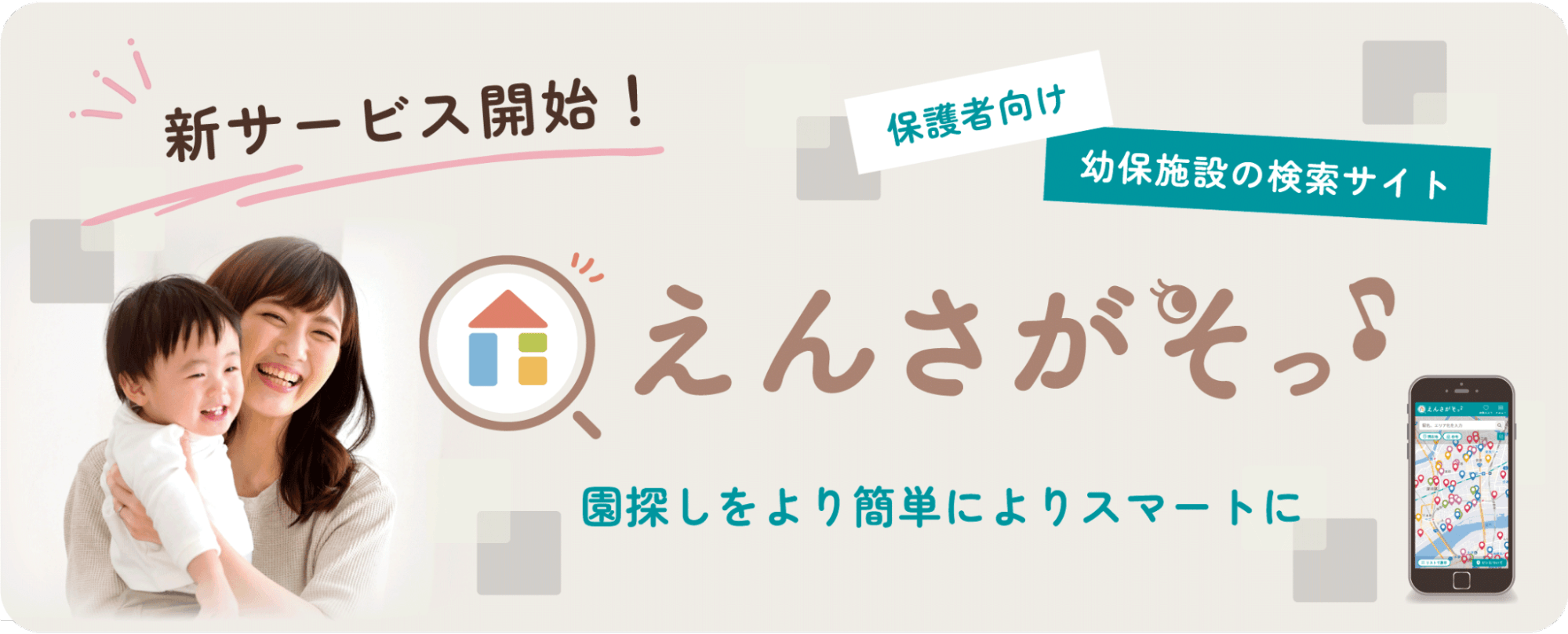職場復帰に必須な「保活」をよりスマートに!おむつサブスクのBABY JOBが保活サイト「えんさがそっ♪」をついにリリース