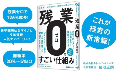【仙台マイナビ合同企業説明会9年連続人気No. 1】　『生産性、新卒採用、業績が右肩上がり！  残業ゼロのすごい仕組み』2025年9月9日発刊
