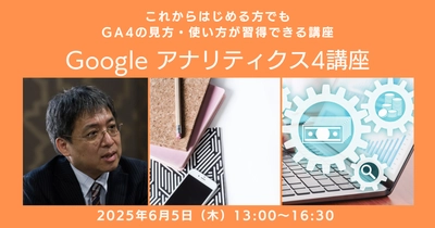 6月開催、初心者向けGoogleアナリティクス4講座