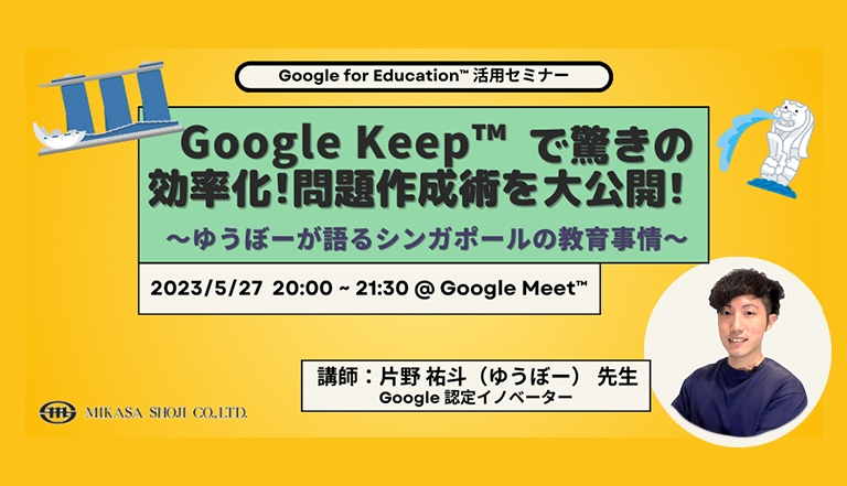 Google 認定イノベーター 片野 祐斗(ゆうぼー)先生 「Google Keep 問題作成術を大公開!」