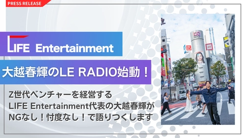 Z世代・カルチャー・働き方を NGなし！忖度なし！で語りつくす新ポッドキャスト番組 新番組「大越春輝の【遊びが仕事】LE RADIO」スタート！