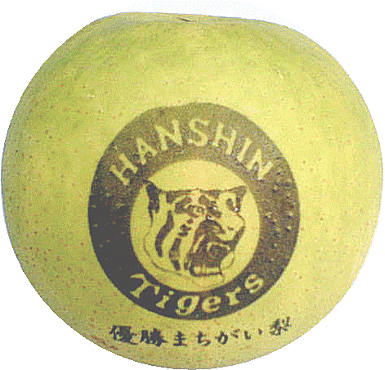 阪神タイガース優勝まちがい梨