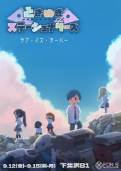 9/12（金）開幕！　擬人化された文房具たちの"擬似余生群像劇"　ときめきステーショナリーズ最新作『～ラブ・イズ・オーバー～』