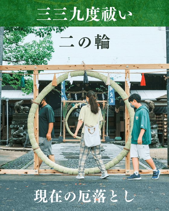二の輪(茅の輪くぐり)