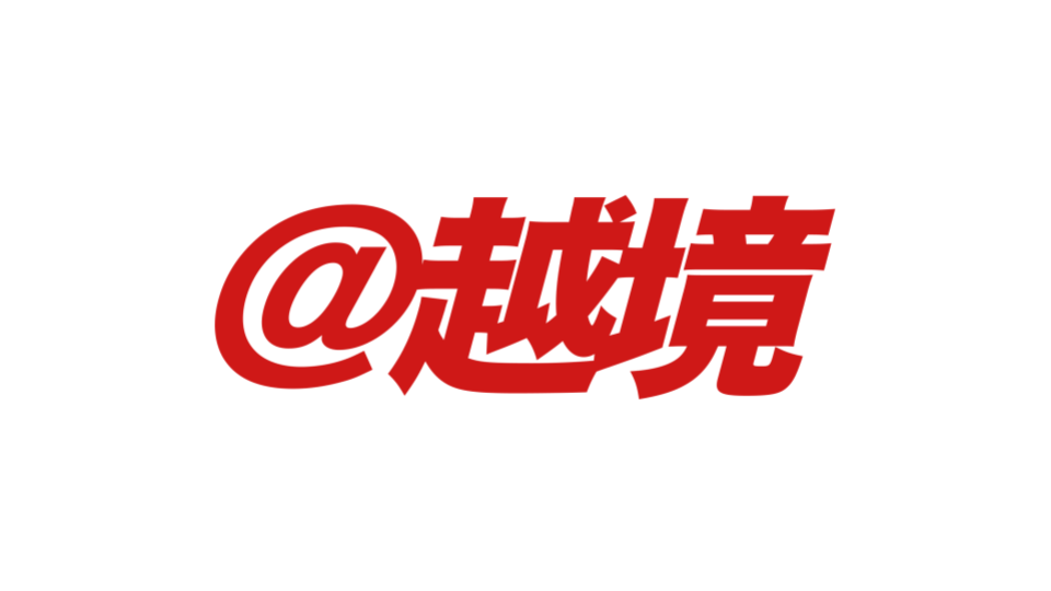 中国・台湾市場向け越境ECパッケージ「@越境」を提供開始