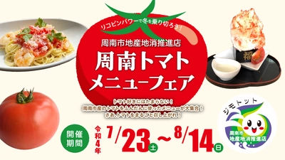 地元産のトマトを丸ごと食べよう「第3回周南トマトメニューフェア」開催！