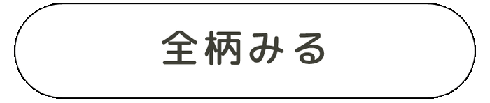 "全柄”